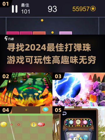 2024超🔥弹珠游戏推荐✨可玩性爆表！截图1