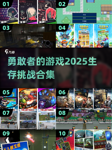 2025勇敢者生存游戏合集💥，玩过这些你就是游戏达人！截图1