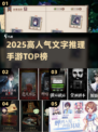 🔥2025最火文字推理手游TOP榜📱