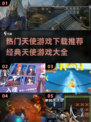 🔥2024必玩天使游戏下载推荐✨经典手游等你来战！
