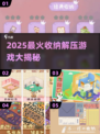 🔥2025超解压收纳游戏大公开！✨