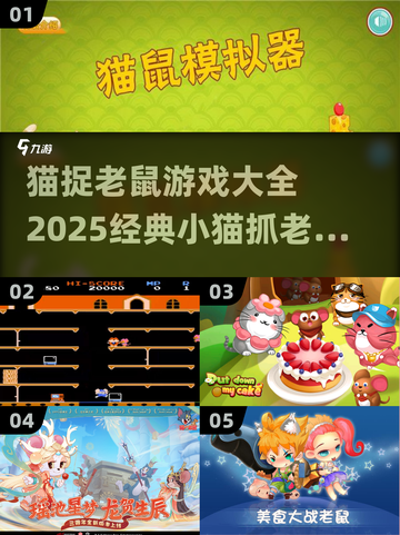 猫捉老鼠游戏合集🐱趣味挑战不容错过！截图1