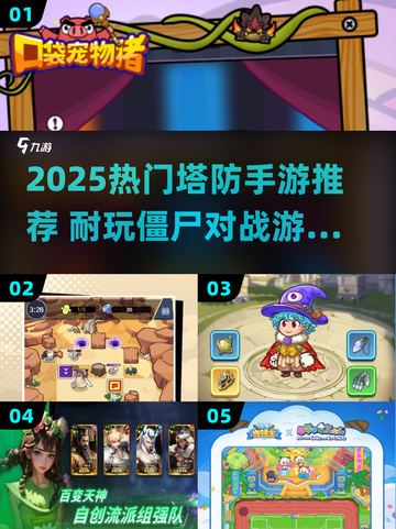 🔥2025超耐玩塔防手游推荐！💥截图1