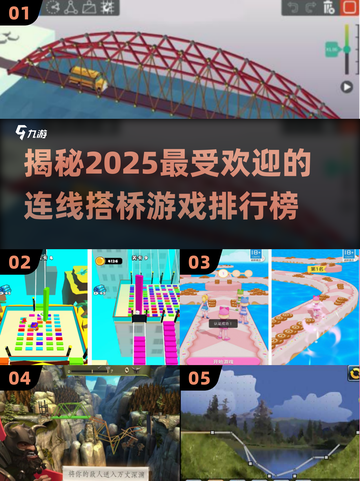 2025超火🔥连线搭桥游戏排行榜🎉截图1