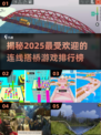 2025超火🔥连线搭桥游戏排行榜🎉
