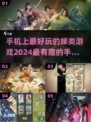 2024超🔥牌类手游合集，好玩到停不下来！♠