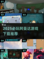 🔥2025必玩阿曼达游戏下载！🎮