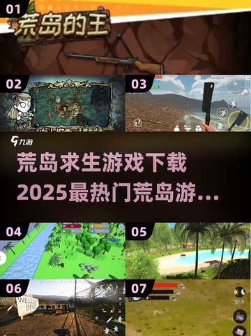🔥2025必玩！热门荒岛求生游戏下载汇总🎉截图1