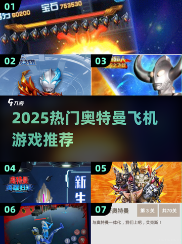 🔥2025必玩奥特曼飞机游戏榜单！🚀截图1