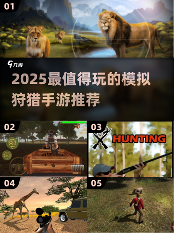 2025爆火模拟狩猎手游推荐🔥真实体验TOP榜💥截图1