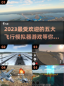 2023必玩✈顶级5大飞行模拟游戏🔥