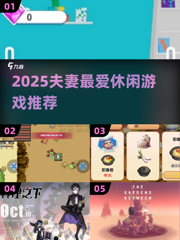 💑夫妻必玩！2025超火休闲游戏推荐截图1