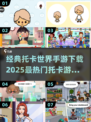🔥2025超热门手游下载💡托卡世界全新版本来了！