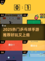 🔥2025超好玩乒乓球手游大揭秘！🎮