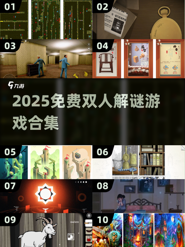 🔥2025免费双人解谜游戏TOP榜🎮截图1