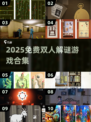 🔥2025免费双人解谜游戏TOP榜🎮
