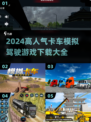 🔥2024必玩truck模拟驾驶游戏下载大全🎮 Trucks爱好者冲！