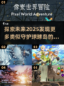 球球岛探索🔥2025超赞类似游戏合集🎉