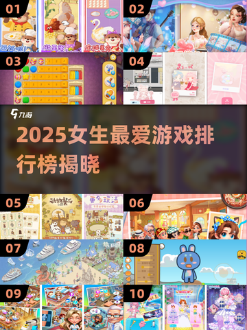 2025女生最爱游戏榜🔥这十款你玩过吗？🎮💥截图1