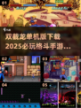 🔥双截龙单机版下载+2025必玩格斗手游推荐！🎮