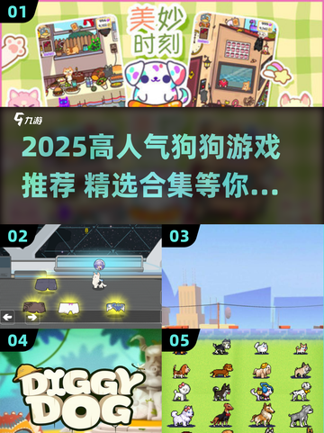 🔥2025超火狗狗游戏TOP榜🐶🎮必玩清单来袭！截图1