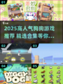 🔥2025超火狗狗游戏TOP榜🐶🎮必玩清单来袭！