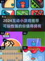 2024超🔥互动小游戏推荐🎉可玩性爆表！