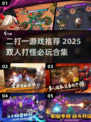 🎮双人打怪爽翻天！2025最耐玩合作游戏推荐🔥