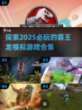 🔥2025必玩霸王龙模拟游戏合集🦖🎮