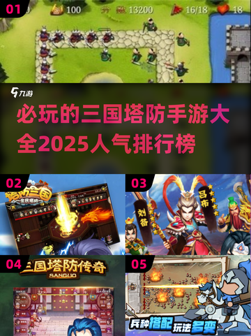 🔥2025必玩三国塔防手游🔥人气榜单大揭秘！截图1