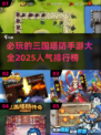 🔥2025必玩三国塔防手游🔥人气榜单大揭秘！