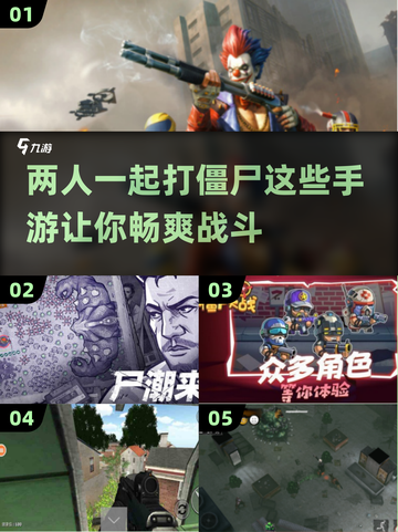 🔥2025必玩！高人气双人打僵尸手游合集🎉截图1