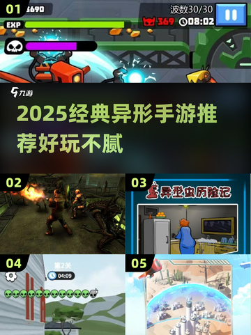 🔥异形游戏TOP榜！经典手游推荐2025💥👾截图1