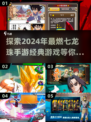 🔥2024必玩！七龙珠手游经典推荐💥