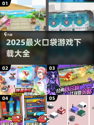 🔥2025爆款口袋游戏下载全攻略！🎮✨截图1
