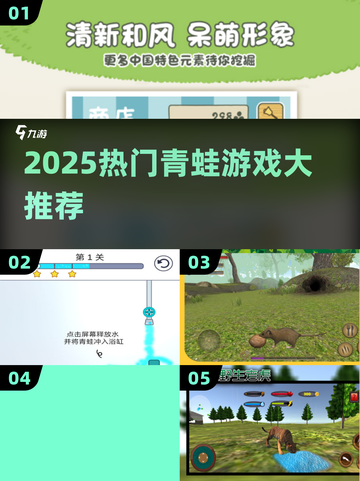 🐸2025最火青蛙游戏TOP5🔥截图1