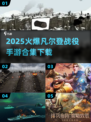 🔥凡尔登战役手游合集2025💥历史迷必玩！🎮