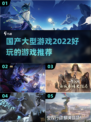 🔥2022超好玩国产大型游戏推荐🎉