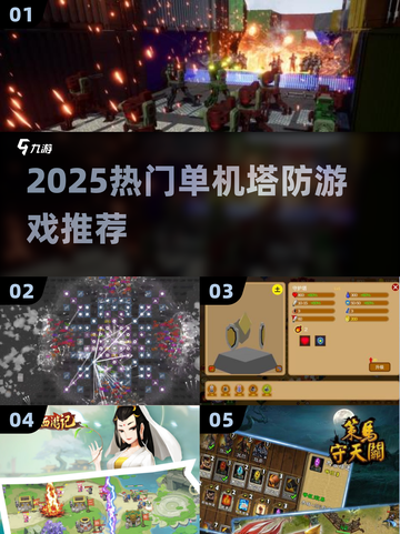🔥2025单机塔防游戏推荐！🎮超好玩手机塔防合集截图1
