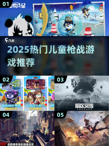 2025最火儿童枪战游戏🔥超刺激推荐！🎮💥截图1