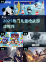 2025最火儿童枪战游戏🔥超刺激推荐！🎮💥