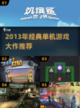 🎮2013年单机神作盘点！这些经典你玩过吗？