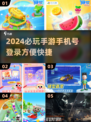 2024必玩🔥手机号登录游戏下载分享🎮