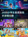 🔥小学生必玩跑酷手游TOP榜2025🚀