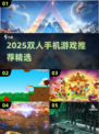 2025双人手机游戏大揭秘！🎮🔥