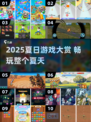 🔥夏天必玩！2025超🔥游戏合集来袭🌊🎮