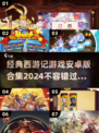🔥2024必玩！经典西游记游戏合集🎉