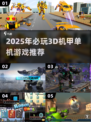 🔥2025必玩3D机甲游戏榜单来袭！🎮