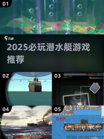 2025潜水艇游戏TOP榜🎮🔥截图1