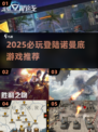 🎮诺曼底登陆神作！2025必玩🔥
